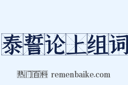 泰誓论上组词是什么意思的图片